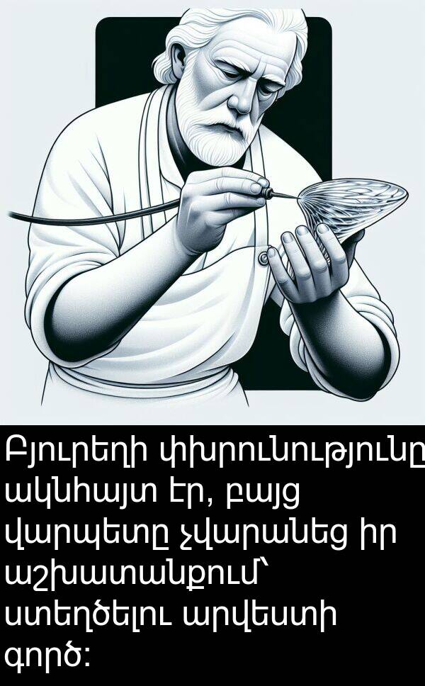 գործ։: Բյուրեղի փխրունությունը ակնհայտ էր, բայց վարպետը չվարանեց իր աշխատանքում՝ ստեղծելու արվեստի գործ։