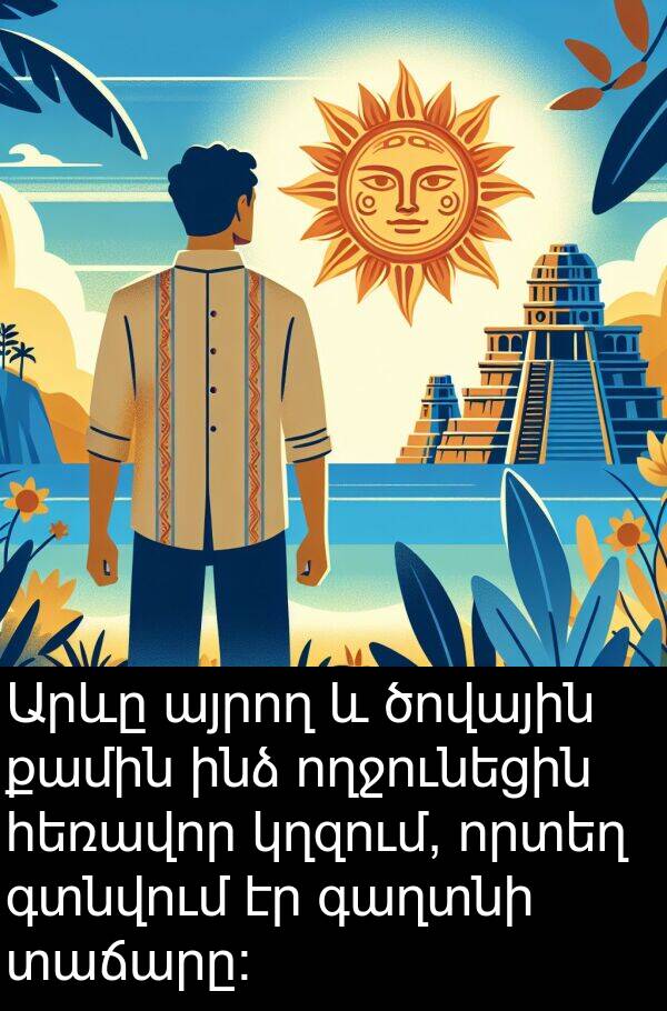 գտնվում: Արևը այրող և ծովային քամին ինձ ողջունեցին հեռավոր կղզում, որտեղ գտնվում էր գաղտնի տաճարը: