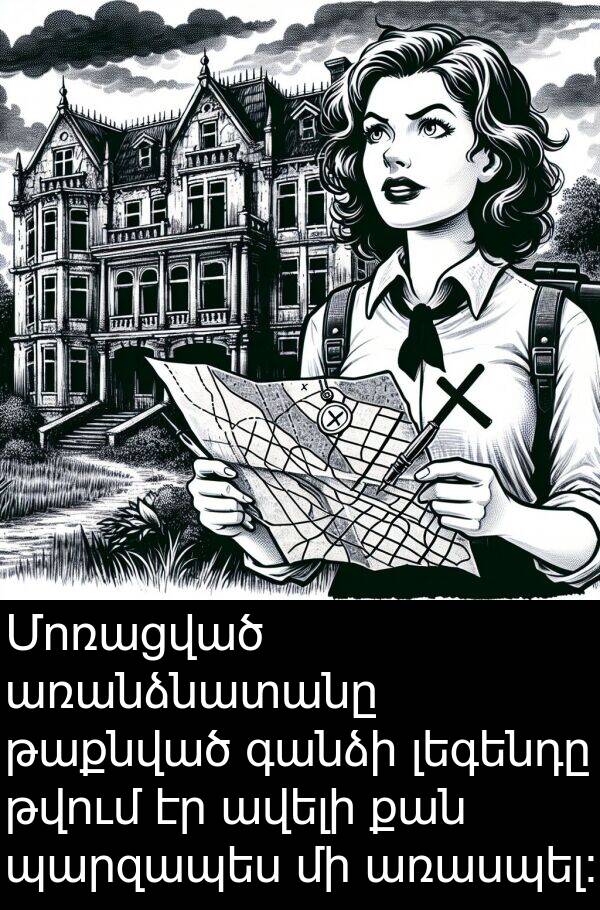 թվում: Մոռացված առանձնատանը թաքնված գանձի լեգենդը թվում էր ավելի քան պարզապես մի առասպել։