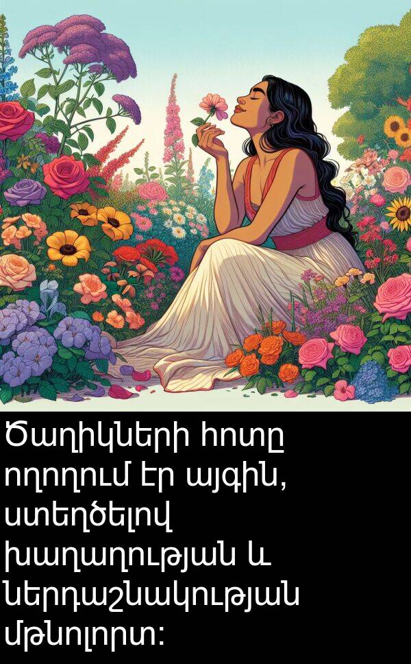ողողում: Ծաղիկների հոտը ողողում էր այգին, ստեղծելով խաղաղության և ներդաշնակության մթնոլորտ: