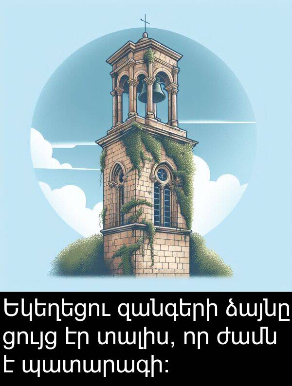 զանգերի: Եկեղեցու զանգերի ձայնը ցույց էր տալիս, որ ժամն է պատարագի: