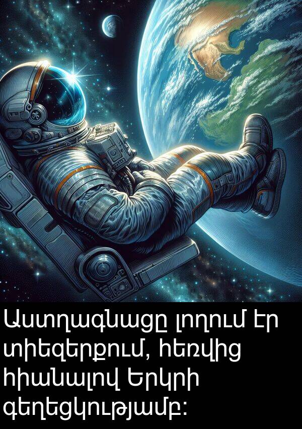 տիեզերքում: Աստղագնացը լողում էր տիեզերքում, հեռվից հիանալով Երկրի գեղեցկությամբ: