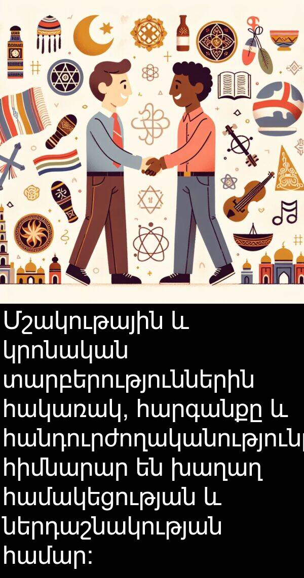ներդաշնակության: Մշակութային և կրոնական տարբերություններին հակառակ, հարգանքը և հանդուրժողականությունը հիմնարար են խաղաղ համակեցության և ներդաշնակության համար։