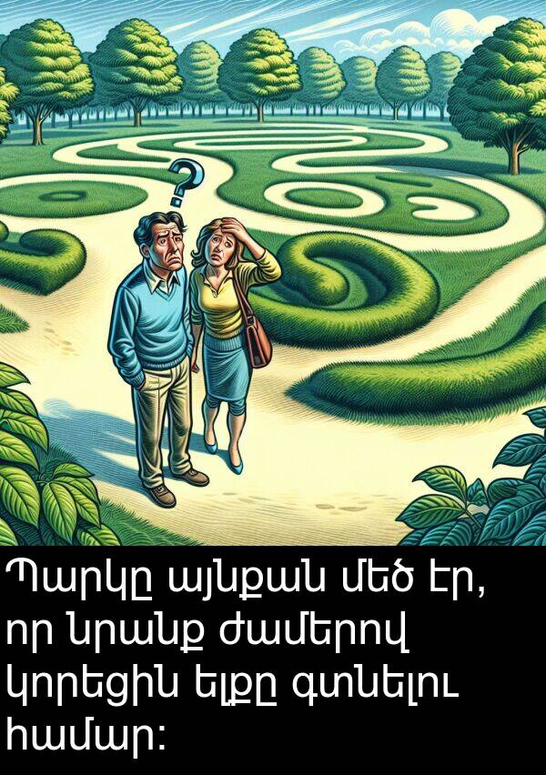 գտնելու: Պարկը այնքան մեծ էր, որ նրանք ժամերով կորեցին ելքը գտնելու համար: