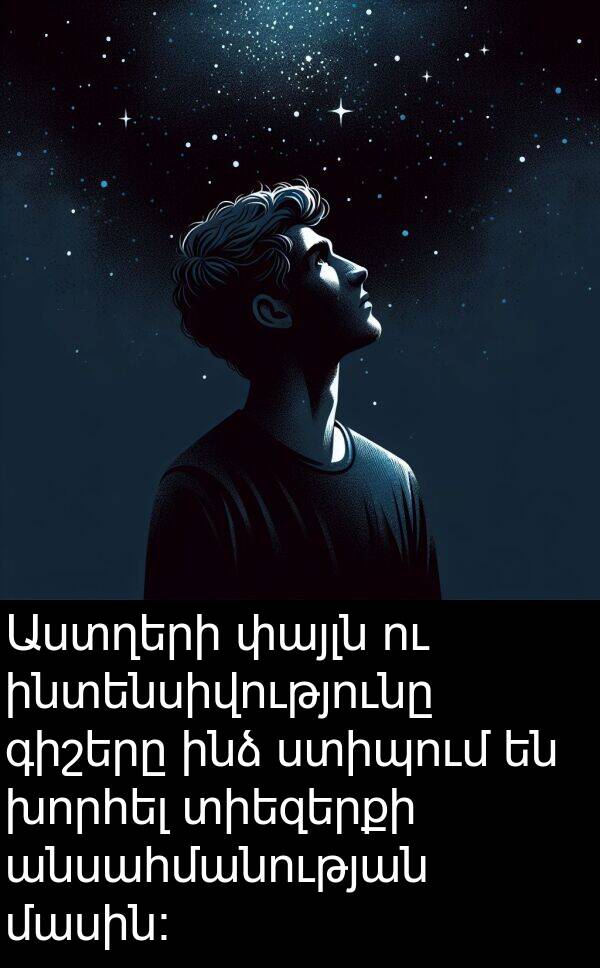 փայլն: Աստղերի փայլն ու ինտենսիվությունը գիշերը ինձ ստիպում են խորհել տիեզերքի անսահմանության մասին։