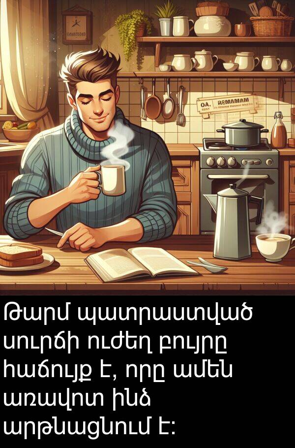բույրը: Թարմ պատրաստված սուրճի ուժեղ բույրը հաճույք է, որը ամեն առավոտ ինձ արթնացնում է։