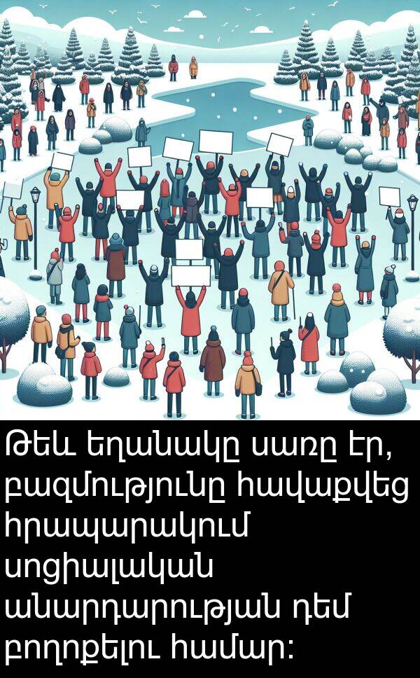 բողոքելու: Թեև եղանակը սառը էր, բազմությունը հավաքվեց հրապարակում սոցիալական անարդարության դեմ բողոքելու համար: