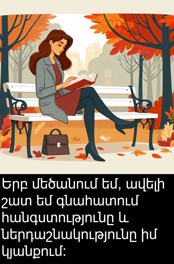 գնահատում: Երբ մեծանում եմ, ավելի շատ եմ գնահատում հանգստությունը և ներդաշնակությունը իմ կյանքում: