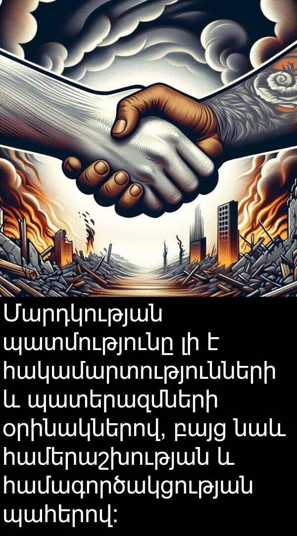 պահերով: Մարդկության պատմությունը լի է հակամարտությունների և պատերազմների օրինակներով, բայց նաև համերաշխության և համագործակցության պահերով: