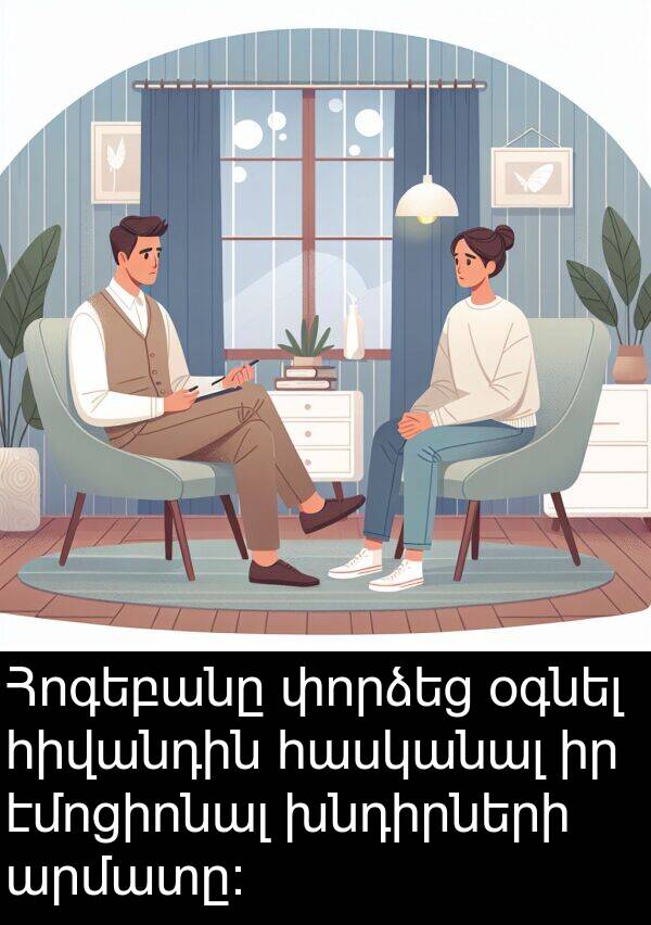 էմոցիոնալ: Հոգեբանը փորձեց օգնել հիվանդին հասկանալ իր էմոցիոնալ խնդիրների արմատը: