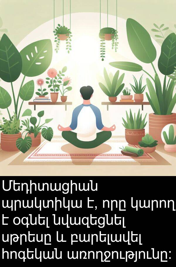 սթրեսը: Մեդիտացիան պրակտիկա է, որը կարող է օգնել նվազեցնել սթրեսը և բարելավել հոգեկան առողջությունը: