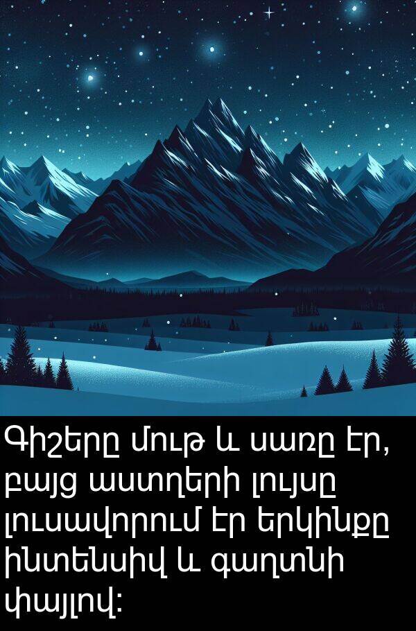 փայլով: Գիշերը մութ և սառը էր, բայց աստղերի լույսը լուսավորում էր երկինքը ինտենսիվ և գաղտնի փայլով: