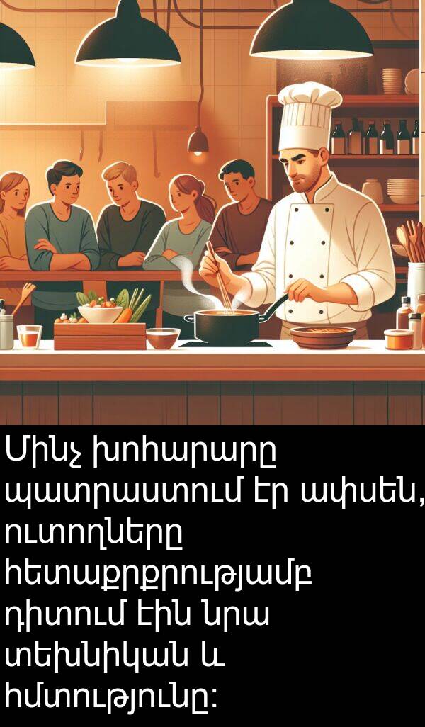 դիտում: Մինչ խոհարարը պատրաստում էր ափսեն, ուտողները հետաքրքրությամբ դիտում էին նրա տեխնիկան և հմտությունը: