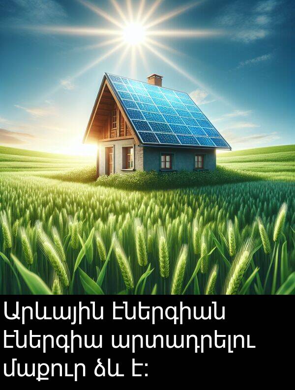 էներգիա: Արևային էներգիան էներգիա արտադրելու մաքուր ձև է: