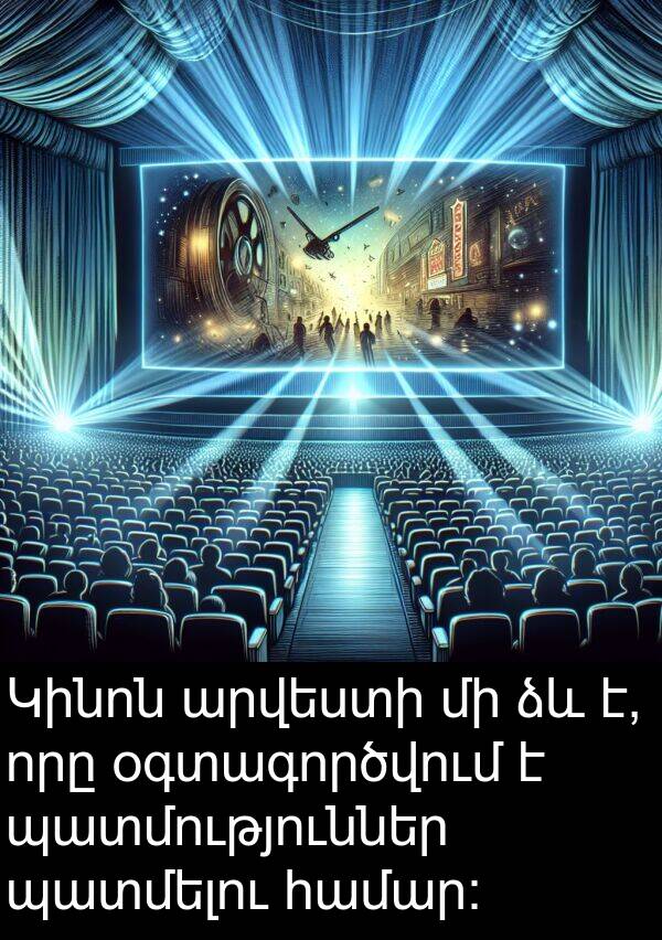պատմություններ: Կինոն արվեստի մի ձև է, որը օգտագործվում է պատմություններ պատմելու համար: