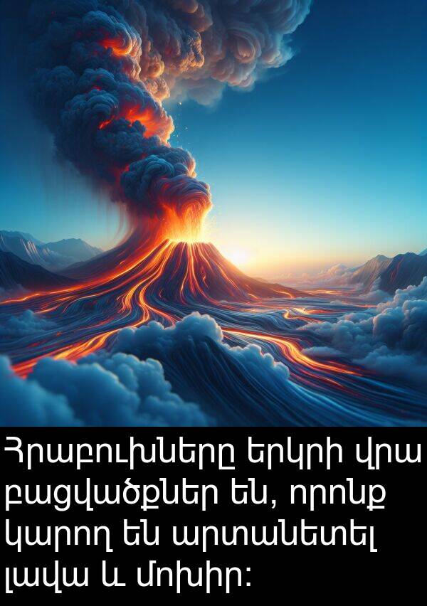 բացվածքներ: Հրաբուխները երկրի վրա բացվածքներ են, որոնք կարող են արտանետել լավա և մոխիր։