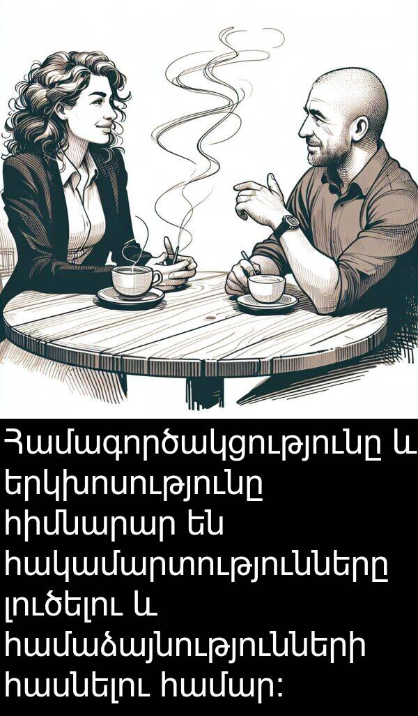 հակամարտությունները: Համագործակցությունը և երկխոսությունը հիմնարար են հակամարտությունները լուծելու և համաձայնությունների հասնելու համար։
