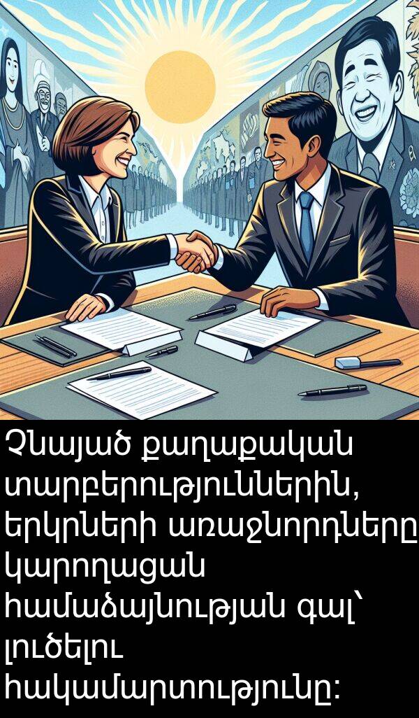 համաձայնության: Չնայած քաղաքական տարբերություններին, երկրների առաջնորդները կարողացան համաձայնության գալ՝ լուծելու հակամարտությունը։