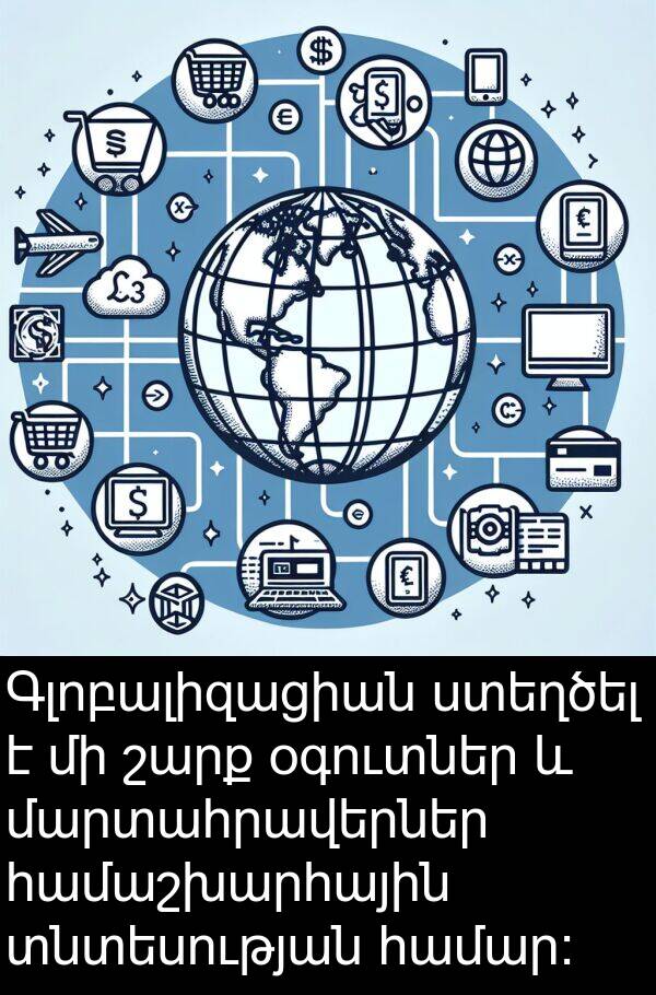 համաշխարհային: Գլոբալիզացիան ստեղծել է մի շարք օգուտներ և մարտահրավերներ համաշխարհային տնտեսության համար: