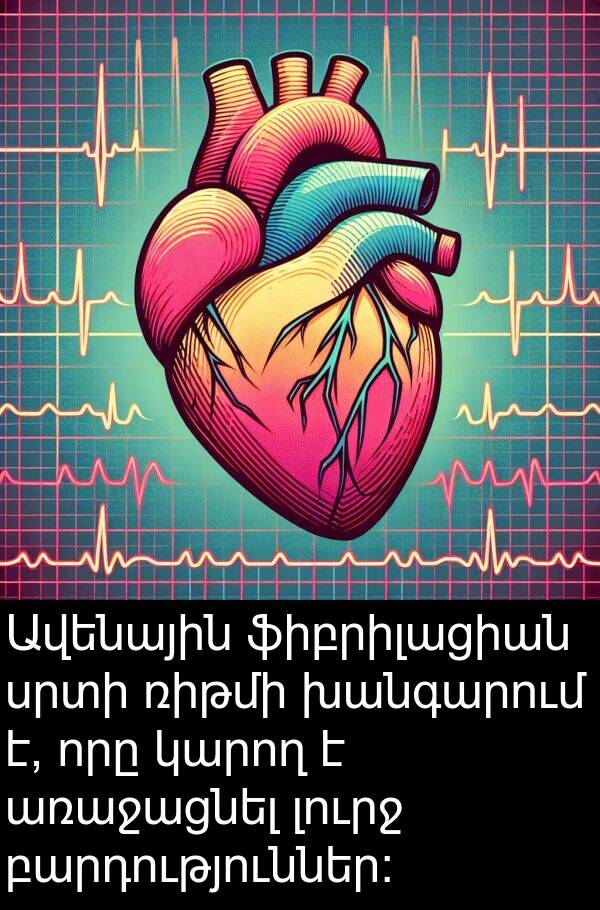 ֆիբրիլացիան: Ավենային ֆիբրիլացիան սրտի ռիթմի խանգարում է, որը կարող է առաջացնել լուրջ բարդություններ: