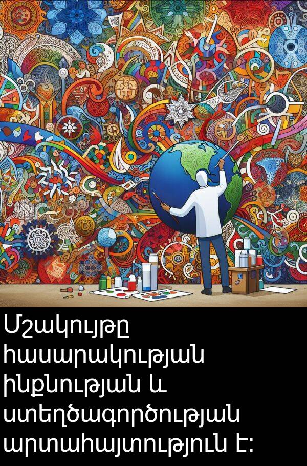 ինքնության: Մշակույթը հասարակության ինքնության և ստեղծագործության արտահայտություն է։