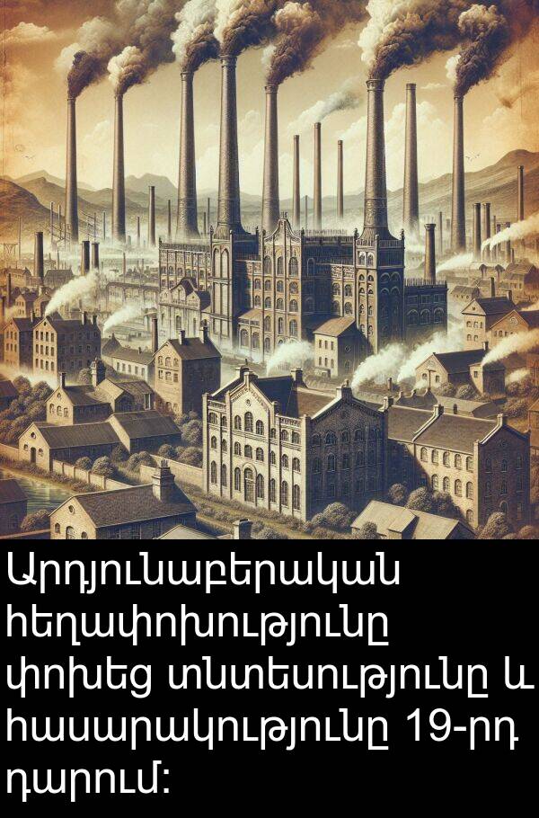 փոխեց: Արդյունաբերական հեղափոխությունը փոխեց տնտեսությունը և հասարակությունը 19-րդ դարում: