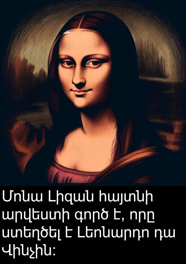 գործ: Մոնա Լիզան հայտնի արվեստի գործ է, որը ստեղծել է Լեոնարդո դա Վինչին: