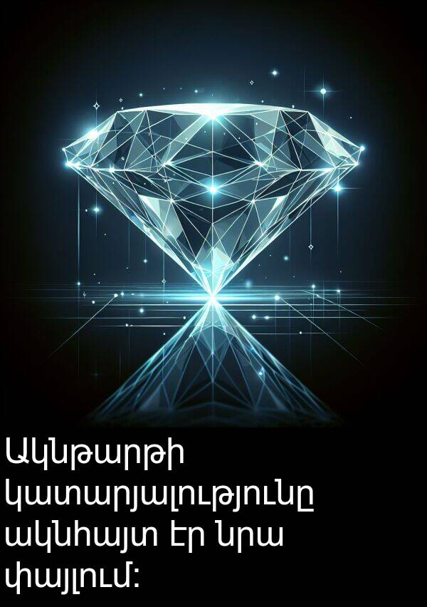 ակնհայտ: Ակնթարթի կատարյալությունը ակնհայտ էր նրա փայլում:
