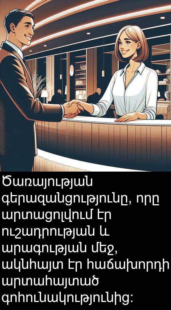 գոհունակությունից: Ծառայության գերազանցությունը, որը արտացոլվում էր ուշադրության և արագության մեջ, ակնհայտ էր հաճախորդի արտահայտած գոհունակությունից: