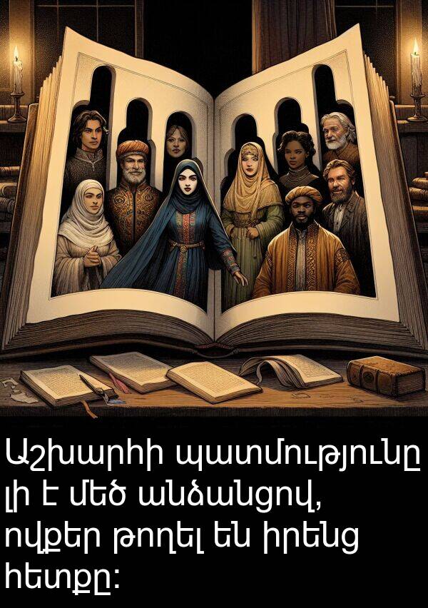 թողել: Աշխարհի պատմությունը լի է մեծ անձանցով, ովքեր թողել են իրենց հետքը: