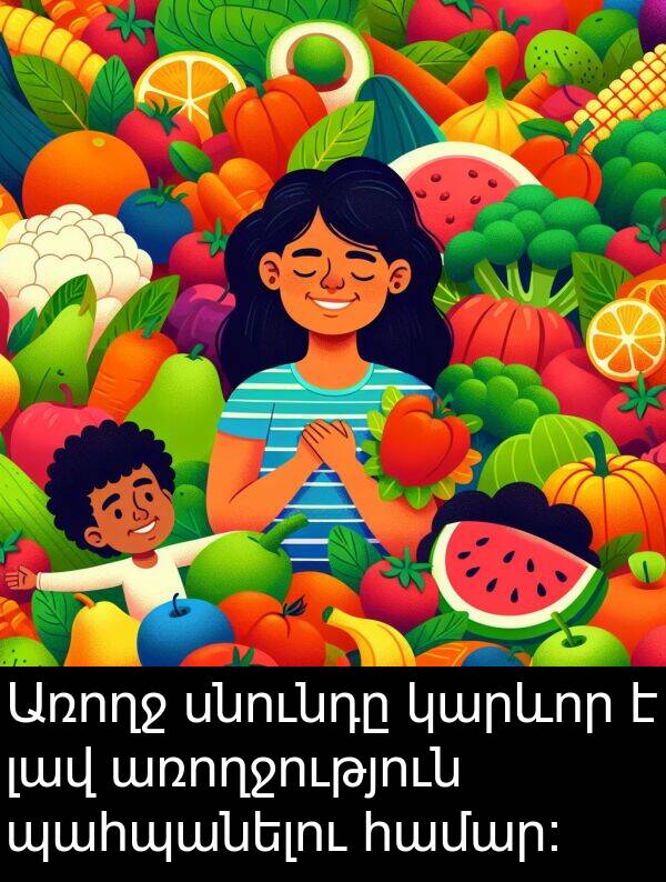 սնունդը: Առողջ սնունդը կարևոր է լավ առողջություն պահպանելու համար: