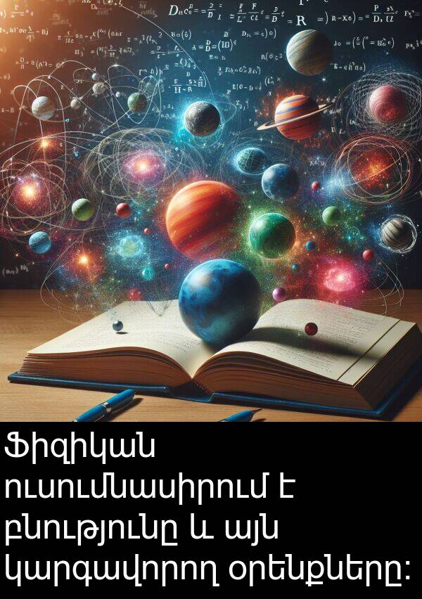 բնությունը: Ֆիզիկան ուսումնասիրում է բնությունը և այն կարգավորող օրենքները: