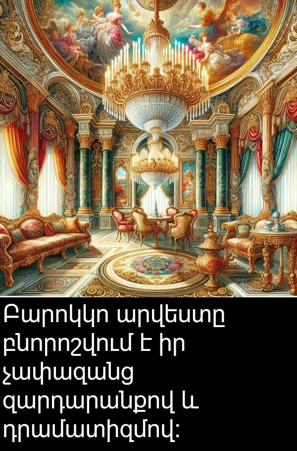 բնորոշվում: Բարոկկո արվեստը բնորոշվում է իր չափազանց զարդարանքով և դրամատիզմով: