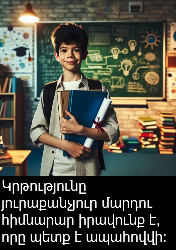 յուրաքանչյուր: Կրթությունը յուրաքանչյուր մարդու հիմնարար իրավունք է, որը պետք է ապահովվի: