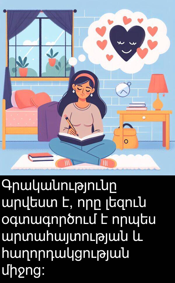 որպես: Գրականությունը արվեստ է, որը լեզուն օգտագործում է որպես արտահայտության և հաղորդակցության միջոց: