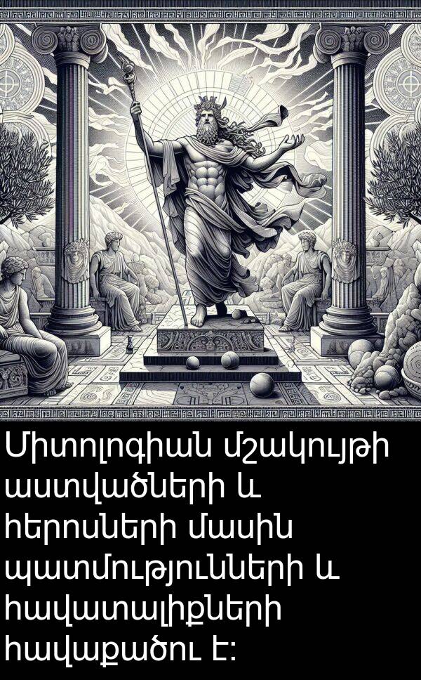 պատմությունների: Միտոլոգիան մշակույթի աստվածների և հերոսների մասին պատմությունների և հավատալիքների հավաքածու է։