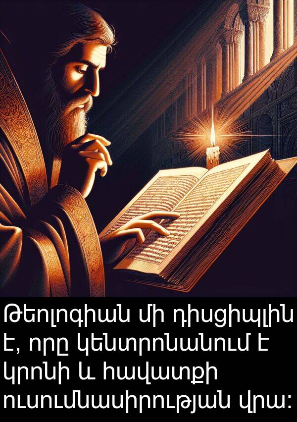 դիսցիպլին: Թեոլոգիան մի դիսցիպլին է, որը կենտրոնանում է կրոնի և հավատքի ուսումնասիրության վրա: