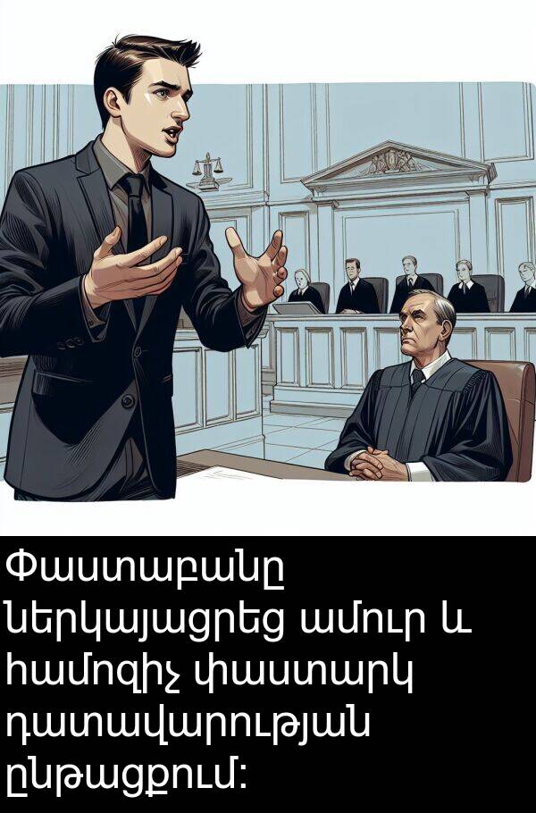 ընթացքում։: Փաստաբանը ներկայացրեց ամուր և համոզիչ փաստարկ դատավարության ընթացքում։