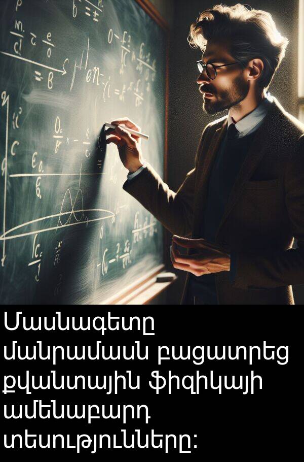 քվանտային: Մասնագետը մանրամասն բացատրեց քվանտային ֆիզիկայի ամենաբարդ տեսությունները: