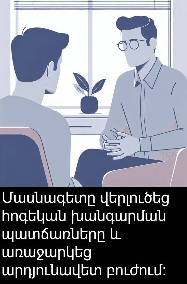 բուժում: Մասնագետը վերլուծեց հոգեկան խանգարման պատճառները և առաջարկեց արդյունավետ բուժում: