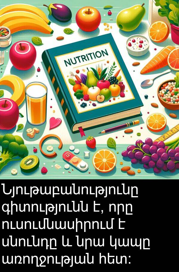 սնունդը: Նյութաբանությունը գիտությունն է, որը ուսումնասիրում է սնունդը և նրա կապը առողջության հետ։