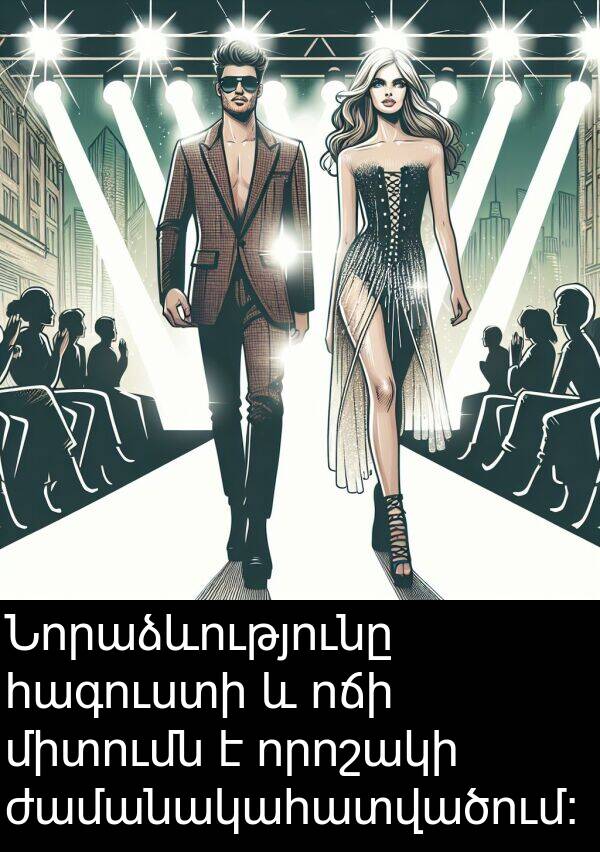 որոշակի: Նորաձևությունը հագուստի և ոճի միտումն է որոշակի ժամանակահատվածում։