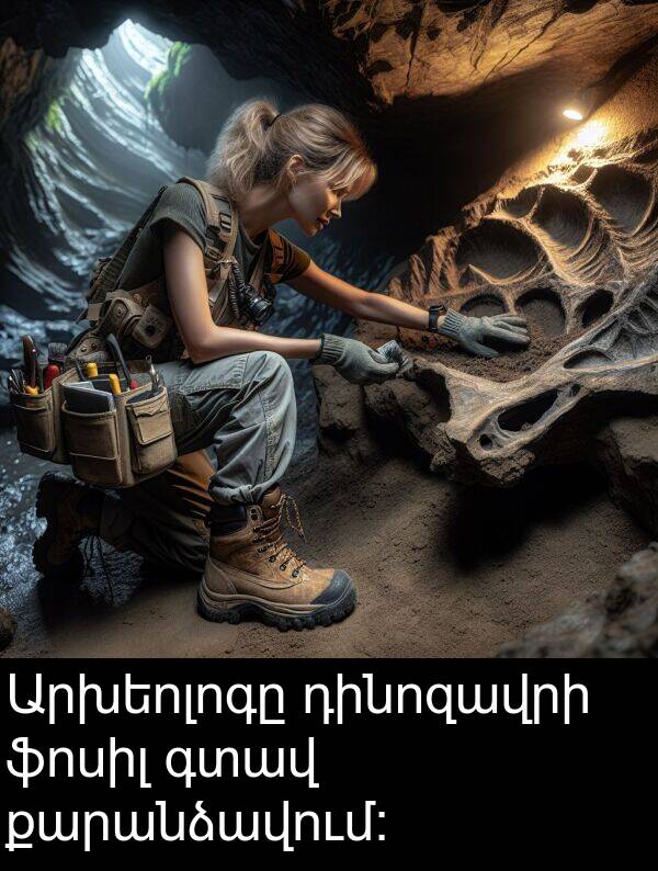 գտավ: Արխեոլոգը դինոզավրի ֆոսիլ գտավ քարանձավում: