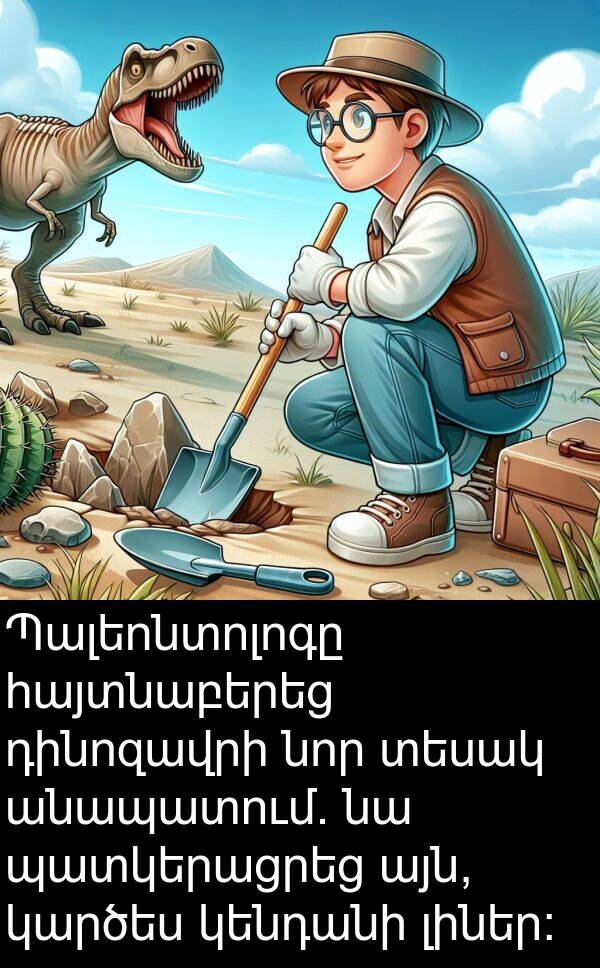 լիներ: Պալեոնտոլոգը հայտնաբերեց դինոզավրի նոր տեսակ անապատում. նա պատկերացրեց այն, կարծես կենդանի լիներ: