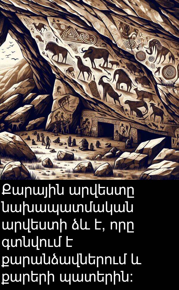 գտնվում: Քարային արվեստը նախապատմական արվեստի ձև է, որը գտնվում է քարանձավներում և քարերի պատերին: