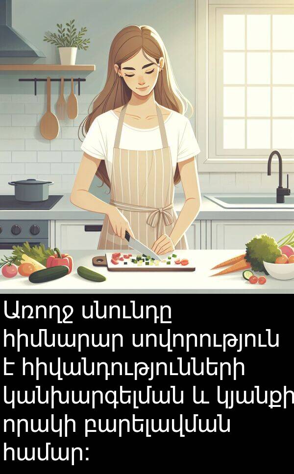 սնունդը: Առողջ սնունդը հիմնարար սովորություն է հիվանդությունների կանխարգելման և կյանքի որակի բարելավման համար:
