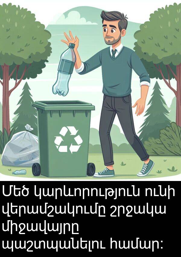 պաշտպանելու: Մեծ կարևորություն ունի վերամշակումը շրջակա միջավայրը պաշտպանելու համար։