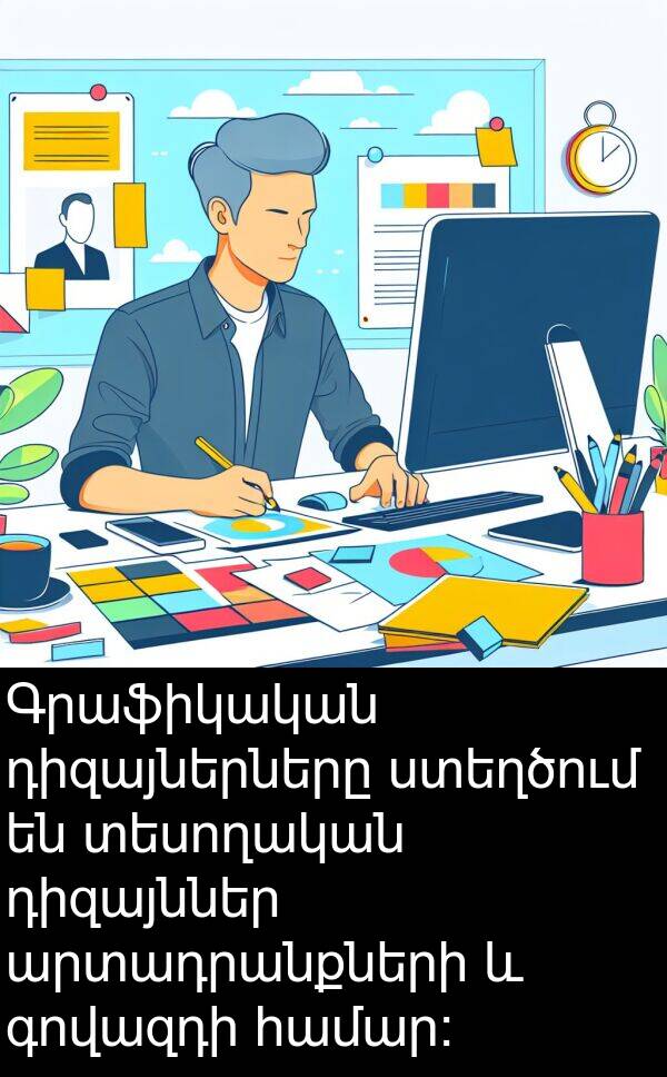 գովազդի: Գրաֆիկական դիզայներները ստեղծում են տեսողական դիզայններ արտադրանքների և գովազդի համար: