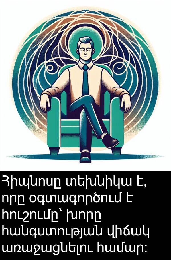 օգտագործում: Հիպնոսը տեխնիկա է, որը օգտագործում է հուշումը՝ խորը հանգստության վիճակ առաջացնելու համար։