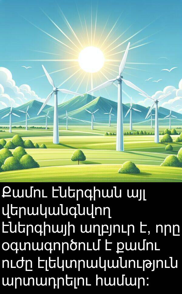 այլ: Քամու էներգիան այլ վերականգնվող էներգիայի աղբյուր է, որը օգտագործում է քամու ուժը էլեկտրականություն արտադրելու համար: